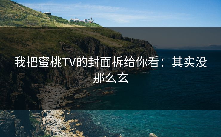 我把蜜桃TV的封面拆给你看：其实没那么玄